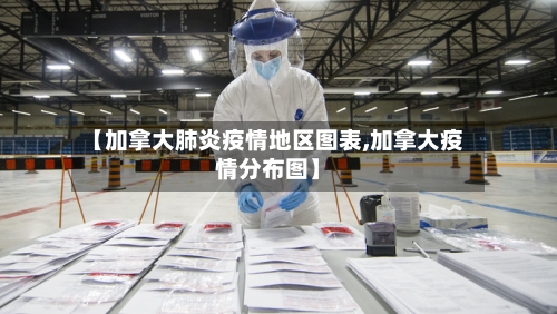 【加拿大肺炎疫情地区图表,加拿大疫情分布图】-第1张图片