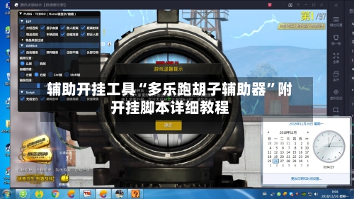 辅助开挂工具“多乐跑胡子辅助器”附开挂脚本详细教程-第1张图片