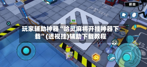 玩家辅助神器“哈灵麻将开挂神器下载”(透视挂)辅助下载教程-第1张图片