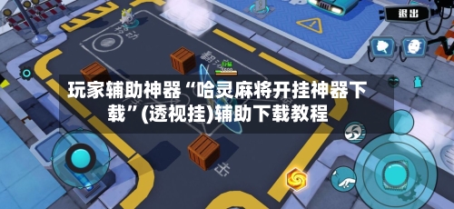 玩家辅助神器“哈灵麻将开挂神器下载	”(透视挂)辅助下载教程-第2张图片