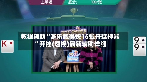 教程辅助“多乐跑得快16张开挂神器”开挂(透视)最新辅助详细-第1张图片