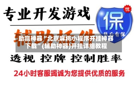 助赢神器“北京麻将小程序开挂神器下载	”(辅助神器)开挂详细教程-第1张图片
