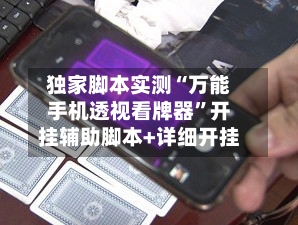 独家脚本实测“万能手机透视看牌器	”开挂辅助脚本+详细开挂-第1张图片