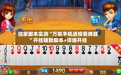 独家脚本实测“万能手机透视看牌器”开挂辅助脚本+详细开挂-第2张图片