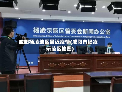 咸阳杨凌地区最近疫情(咸阳市杨凌示范区地图)-第3张图片