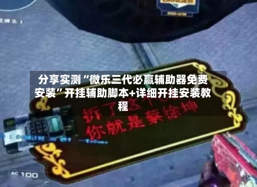 分享实测“微乐三代必赢辅助器免费安装	”开挂辅助脚本+详细开挂安装教程-第1张图片