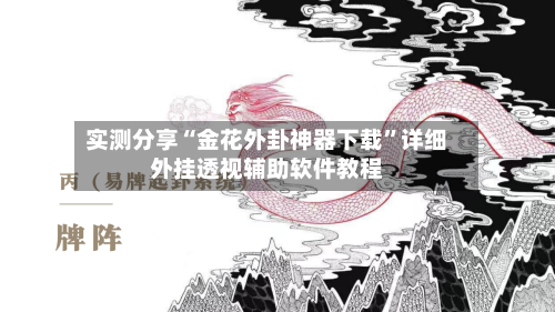 实测分享“金花外卦神器下载	”详细外挂透视辅助软件教程-第1张图片