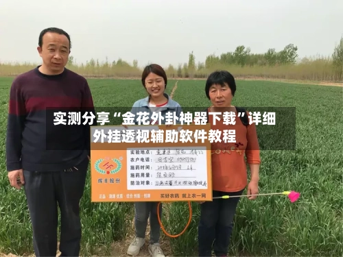 实测分享“金花外卦神器下载”详细外挂透视辅助软件教程-第2张图片