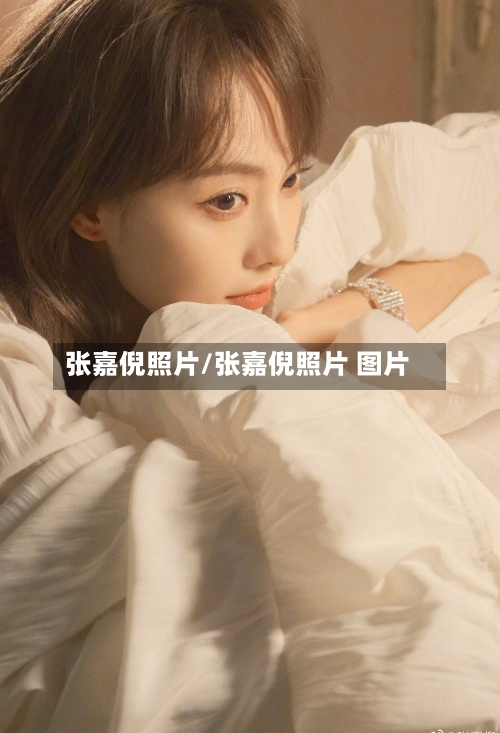 张嘉倪照片/张嘉倪照片 图片-第2张图片