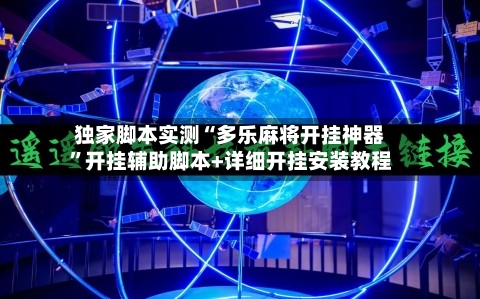 独家脚本实测“多乐麻将开挂神器”开挂辅助脚本+详细开挂安装教程-第3张图片