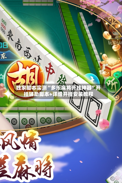 独家脚本实测“多乐麻将开挂神器”开挂辅助脚本+详细开挂安装教程-第2张图片