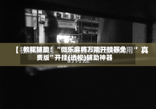 教程辅助！“微乐麻将万能开挂器免费版”开挂(透视)辅助神器-第1张图片