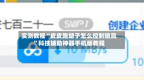 实测教程“皮皮跑胡子怎么控制输赢”科技辅助神器手机版教程-第3张图片