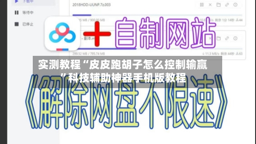 实测教程“皮皮跑胡子怎么控制输赢”科技辅助神器手机版教程-第1张图片