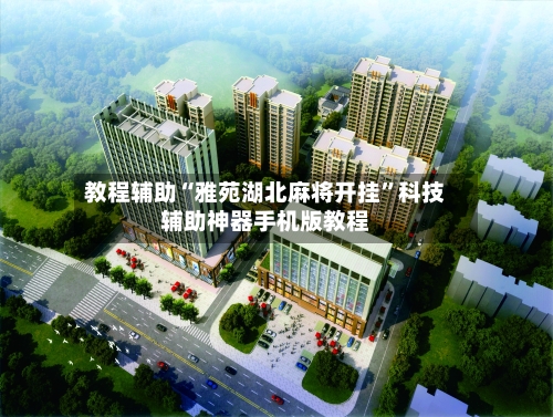 教程辅助“雅苑湖北麻将开挂	”科技辅助神器手机版教程-第1张图片