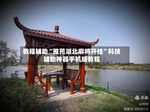 教程辅助“雅苑湖北麻将开挂”科技辅助神器手机版教程-第2张图片
