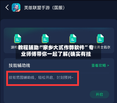 教程辅助“家乡大贰作弊软件”专业师傅带你一起了解(确实有挂-第1张图片