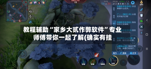 教程辅助“家乡大贰作弊软件”专业师傅带你一起了解(确实有挂-第2张图片