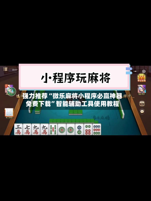 强力推荐“微乐麻将小程序必赢神器免费下载”智能辅助工具使用教程-第3张图片