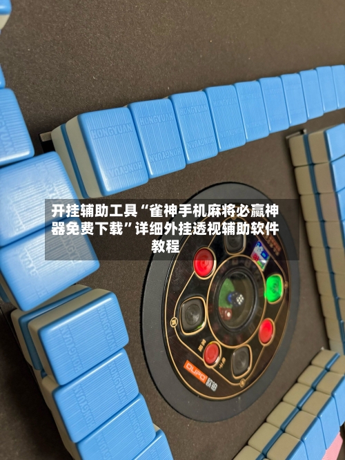 开挂辅助工具“雀神手机麻将必赢神器免费下载”详细外挂透视辅助软件教程-第1张图片