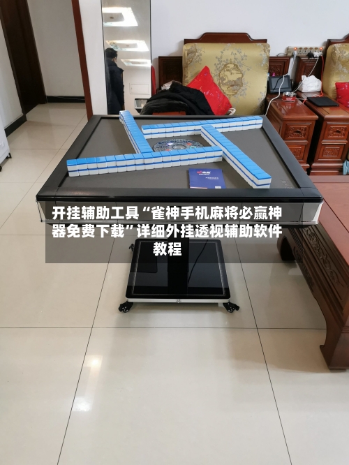 开挂辅助工具“雀神手机麻将必赢神器免费下载”详细外挂透视辅助软件教程-第2张图片