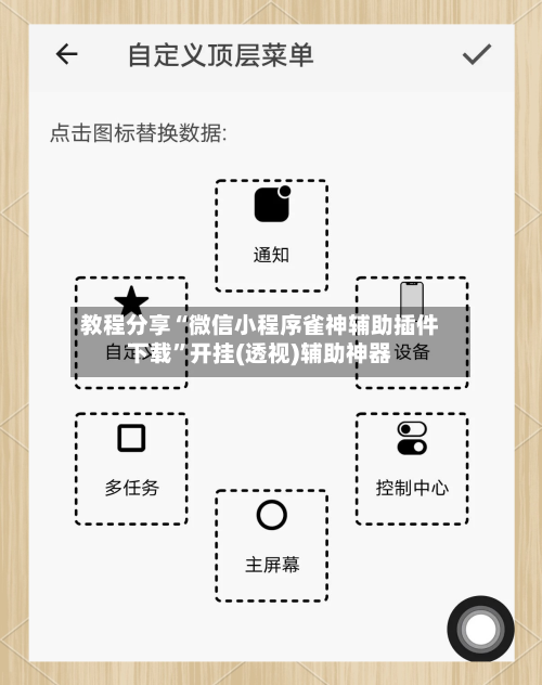 教程分享“微信小程序雀神辅助插件下载	”开挂(透视)辅助神器-第1张图片