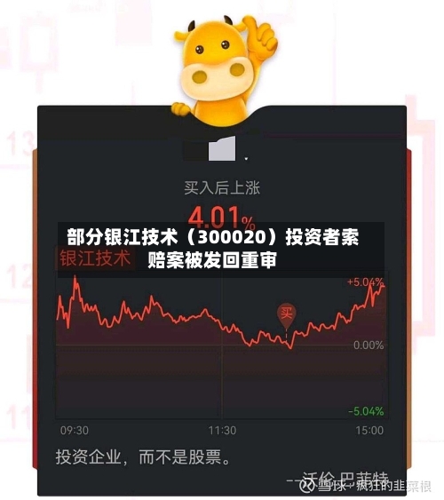 部分银江技术（300020）投资者索赔案被发回重审-第1张图片