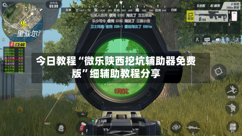 今日教程“微乐陕西挖坑辅助器免费版	”细辅助教程分享-第1张图片