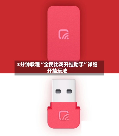 3分钟教程“全民比鸡开挂助手	”详细开挂玩法-第2张图片