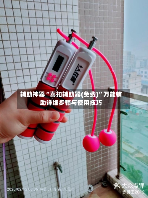 辅助神器“喜扣辅助器(免费)”万能辅助详细步骤与使用技巧-第1张图片
