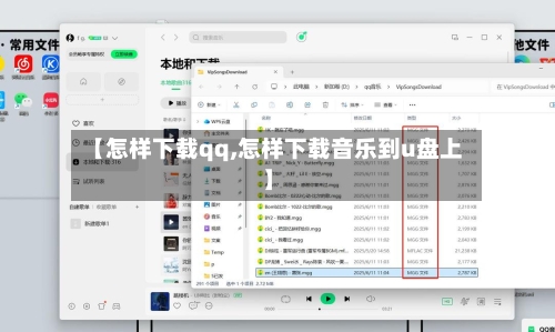 【怎样下载qq,怎样下载音乐到u盘上】-第1张图片