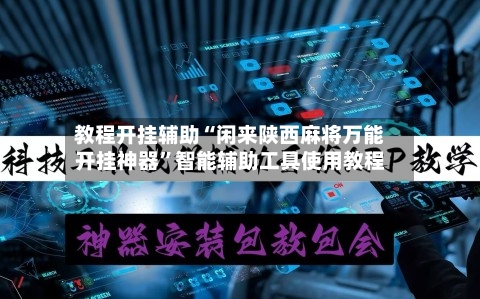 教程开挂辅助“闲来陕西麻将万能开挂神器”智能辅助工具使用教程-第1张图片