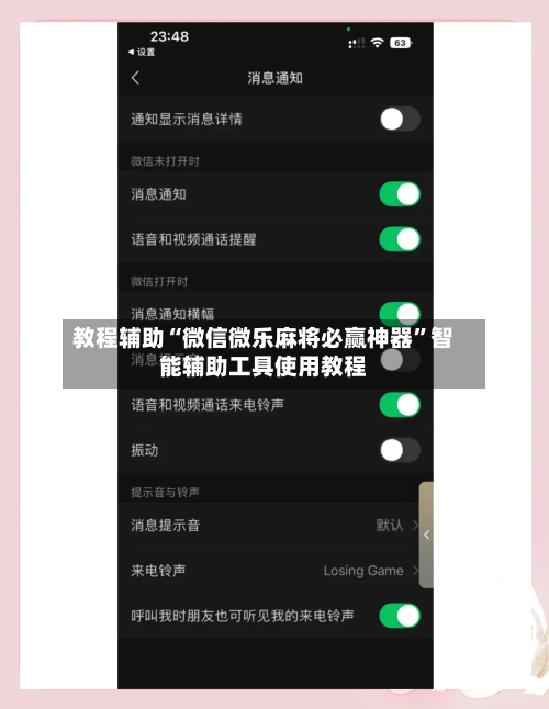 教程辅助“微信微乐麻将必赢神器	”智能辅助工具使用教程-第1张图片