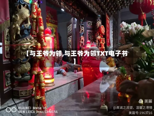 【与王爷为邻,与王爷为邻TXT电子书】-第1张图片