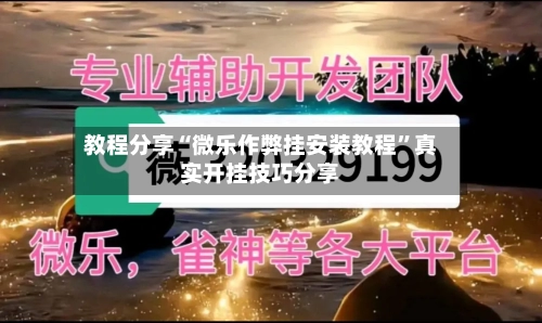教程分享“微乐作弊挂安装教程”真实开挂技巧分享-第1张图片