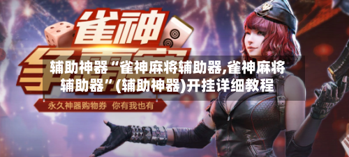 辅助神器“雀神麻将辅助器,雀神麻将辅助器”(辅助神器)开挂详细教程-第1张图片