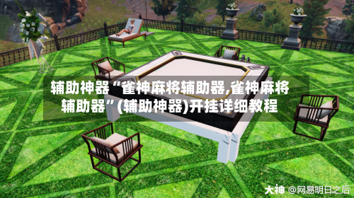 辅助神器“雀神麻将辅助器,雀神麻将辅助器	”(辅助神器)开挂详细教程-第2张图片