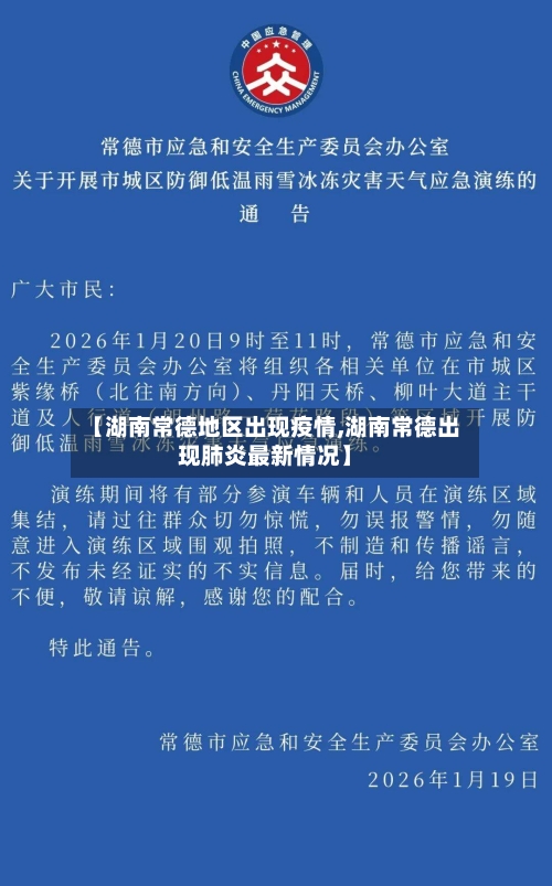 【湖南常德地区出现疫情,湖南常德出现肺炎最新情况】-第2张图片