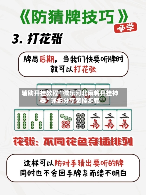 辅助开挂教程“微乐河北麻将开挂神器	”详细分享装挂步骤-第1张图片