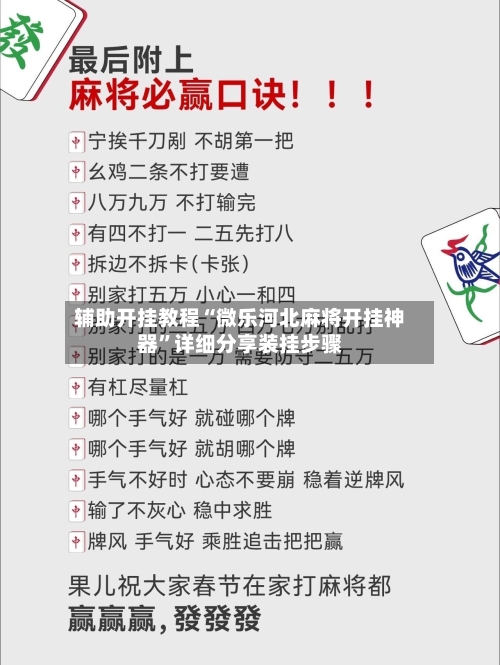 辅助开挂教程“微乐河北麻将开挂神器”详细分享装挂步骤-第3张图片