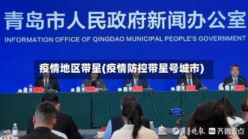 疫情地区带星(疫情防控带星号城市)-第2张图片