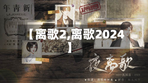 【离歌2,离歌2024】-第2张图片