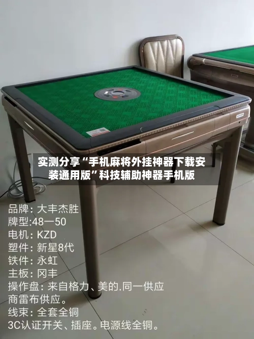 实测分享“手机麻将外挂神器下载安装通用版”科技辅助神器手机版-第1张图片