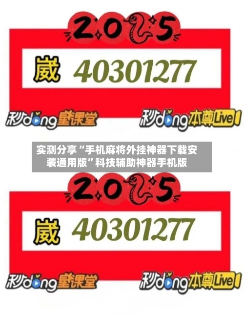 实测分享“手机麻将外挂神器下载安装通用版”科技辅助神器手机版-第3张图片
