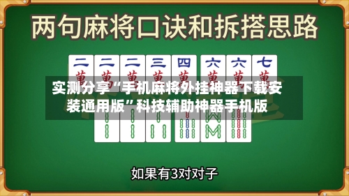 实测分享“手机麻将外挂神器下载安装通用版	”科技辅助神器手机版-第2张图片