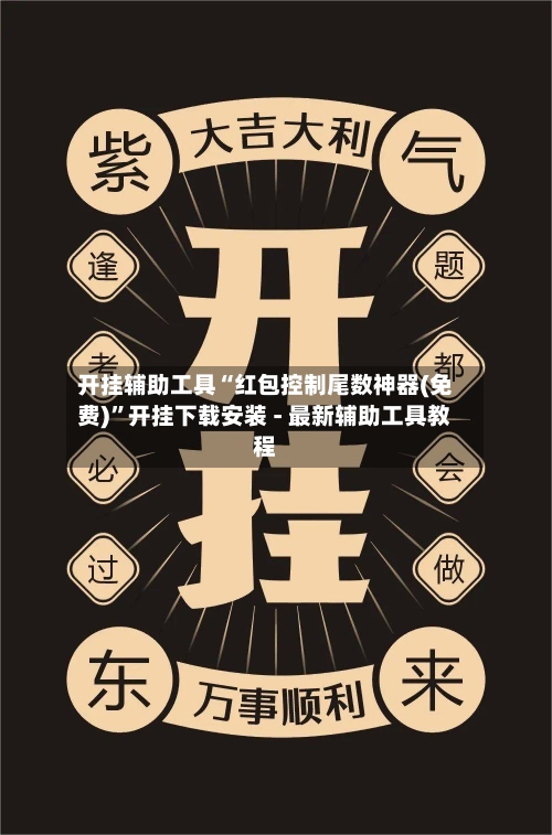 开挂辅助工具“红包控制尾数神器(免费)”开挂下载安装 - 最新辅助工具教程-第2张图片
