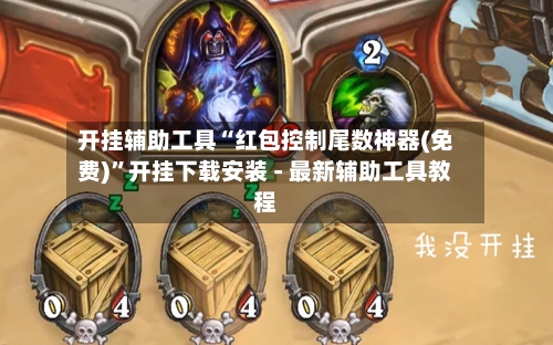 开挂辅助工具“红包控制尾数神器(免费)”开挂下载安装 - 最新辅助工具教程-第3张图片