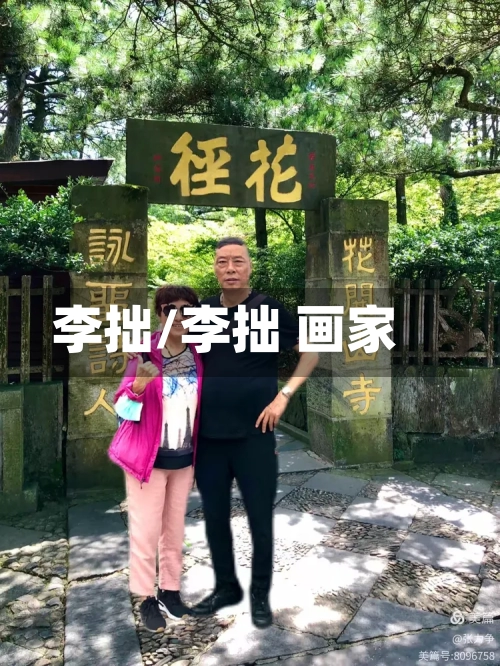 李拙/李拙 画家-第2张图片