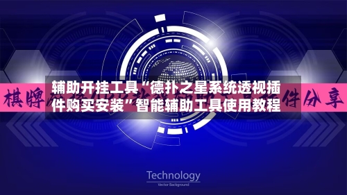 辅助开挂工具“德扑之星系统透视插件购买安装	”智能辅助工具使用教程-第2张图片
