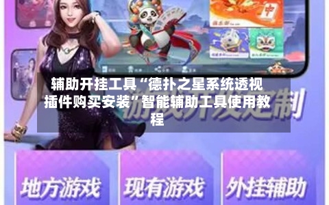 辅助开挂工具“德扑之星系统透视插件购买安装”智能辅助工具使用教程-第1张图片